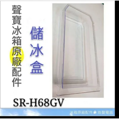 0079K2 現貨 聲寶冰箱SR-H68GV儲冰盒  原廠配件 冰箱配件 公司貨 原廠儲冰盒 冰箱儲冰盒 【皓聲電器】