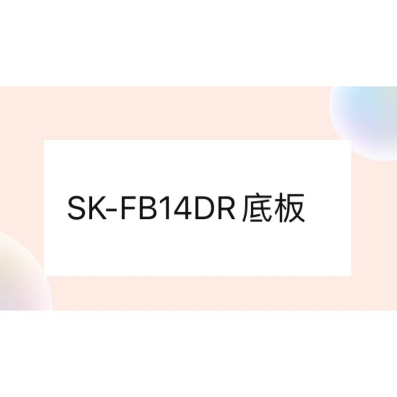 SK-FB14DR底板 聲寶SK-FB14DR底板 原廠材料  電風扇配件 原廠配件 【皓聲電器】 商品圖 1