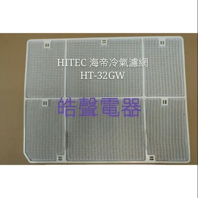 日立#13 現貨 HITEC海帝HT-32GW冷氣濾網 原廠材料 公司貨 海帝冷氣 窗型冷氣  冷氣空氣濾網 【皓聲電器】