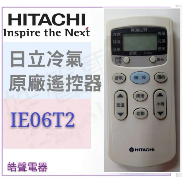 日立冷氣原廠遙控器IE06T2 窗型冷氣 分離式冷氣 遙控器 原廠遙控器 【皓聲電器】 商品圖 1