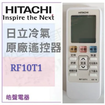 RF10T1 日立冷氣原廠遙控器RF10T1 可適用RF07T4 RF07T1 RF07T2遙控器 原廠遙控器 【皓聲電器】