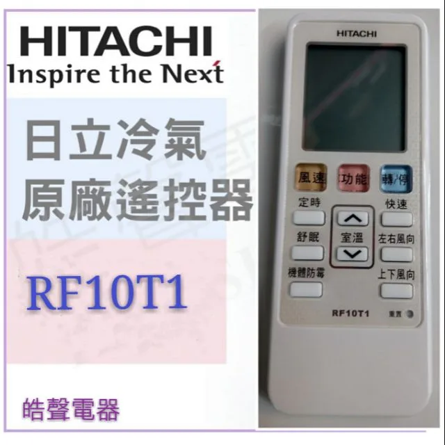 日立冷氣原廠遙控器RF10T1 窗型冷氣 分離式冷氣 遙控器 原廠遙控器 【皓聲電器】 商品圖 1