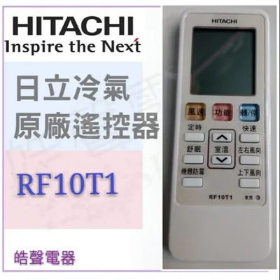  日立冷氣原廠遙控器RF10T1 窗型冷氣 分離式冷氣 遙控器 原廠遙控器 【皓聲電器】