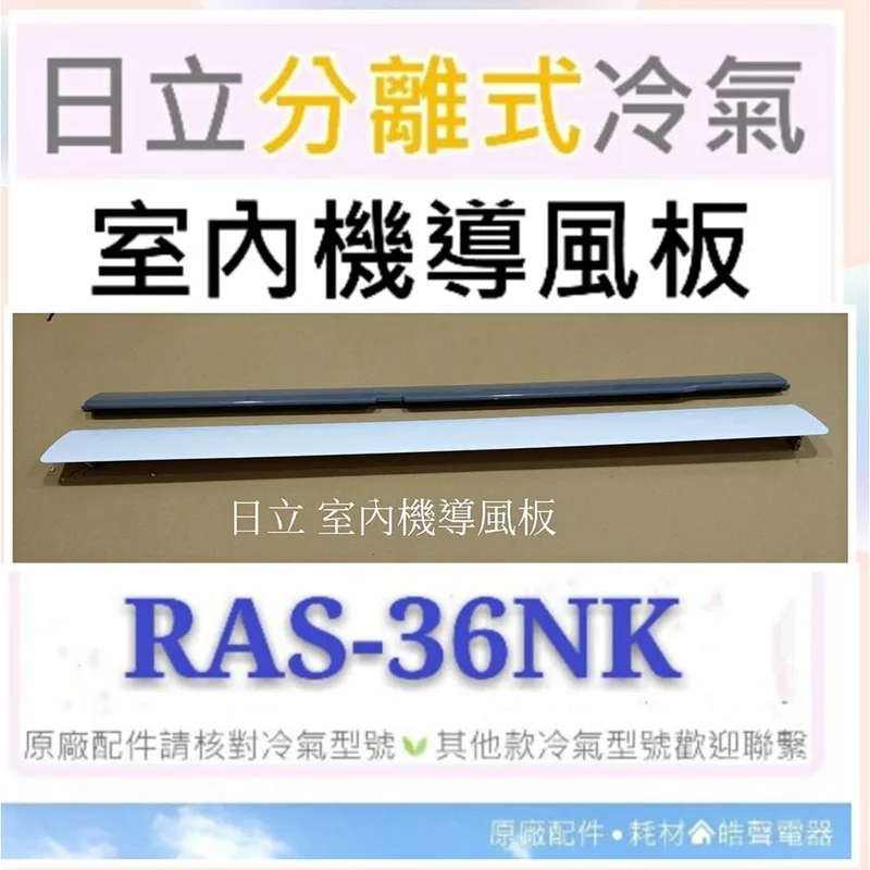 2DA31891E 日立冷氣導風板 RAS-36NK RAS-40NK室內機導風板 日立分離式冷氣 原廠配件 導風葉片 【皓聲電器】 商品圖 1