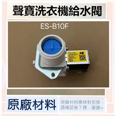 17438000000596 現貨 聲寶洗衣機給水閥 ES-B10F進水閥 原廠材料 原廠公司貨【皓聲電器】