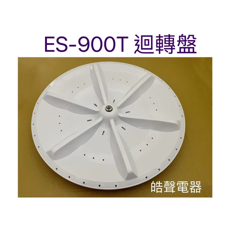 ES-900T迴轉盤 聲寶洗衣機ES-900T迴轉盤 原廠材料【皓聲電器】 商品圖 1