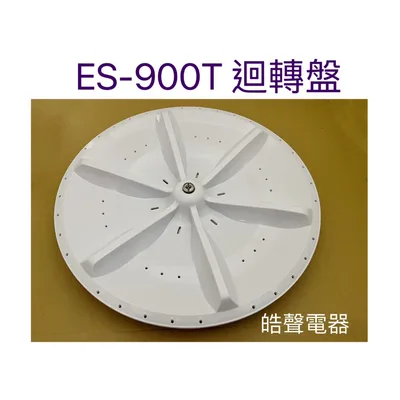 ES-900T迴轉盤 聲寶洗衣機ES-900T迴轉盤 原廠材料【皓聲電器】