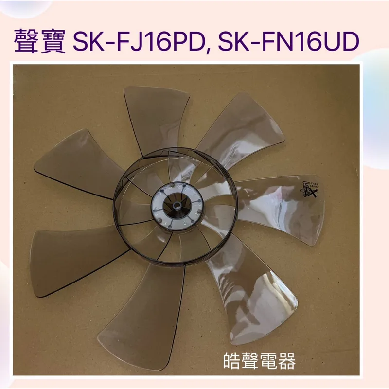 AFG10200015 現貨 聲寶SK-FJ16PD SK-FN16UD扇葉 16吋扇葉 原廠材料 DC節能扇葉片 七片 【皓聲電器】 商品圖 1