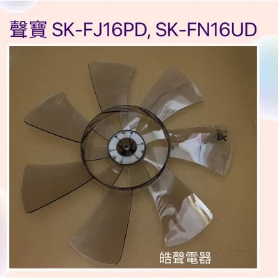 AFG10200015 現貨 聲寶SK-FJ16PD SK-FN16UD扇葉 16吋扇葉 原廠材料 DC節能扇葉片 七片 【皓聲電器】