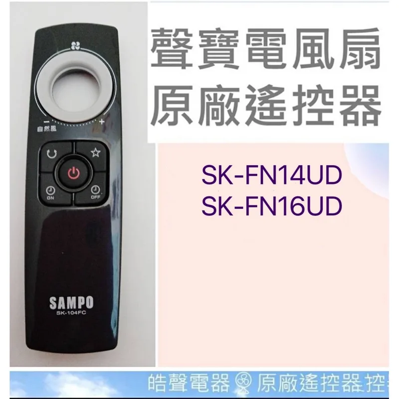 9AFS149 現貨 聲寶電風扇SK-FN14UD SK-FN16UD遙控器 原廠遙控器SK-104FC 【皓聲電器】 商品圖 1