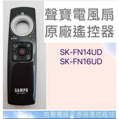 9AFS149 現貨 聲寶電風扇SK-FN14UD SK-FN16UD遙控器 原廠遙控器SK-104FC 【皓聲電器】