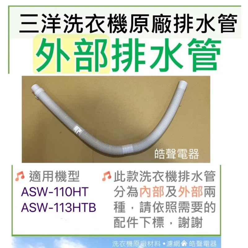 現貨 三洋洗衣機排水管ASW-110HT ASW-113HTB 外部排水管 原廠材料【皓聲電器】 商品圖 1