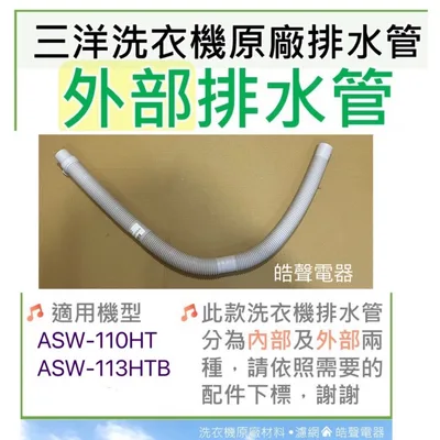  現貨 三洋洗衣機排水管ASW-110HT ASW-113HTB 外部排水管 原廠材料【皓聲電器】