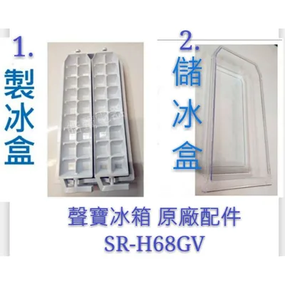 0060K2 現貨 聲寶冰箱配件SR-621G5 SR-H68GV製冰盒 儲冰盒 原廠配件 冰箱配件 公司貨  【皓聲電器】
