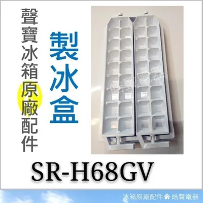 0060K2 現貨 聲寶冰箱配件SR-621G5 SR-H68GV製冰盒 儲冰盒 原廠配件 冰箱配件 公司貨  【皓聲電器】 商品圖 2