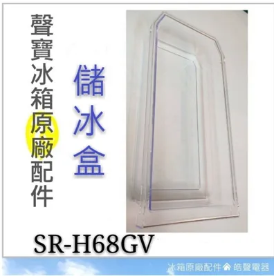 0060K2 現貨 聲寶冰箱配件SR-621G5 SR-H68GV製冰盒 儲冰盒 原廠配件 冰箱配件 公司貨  【皓聲電器】 商品圖 3