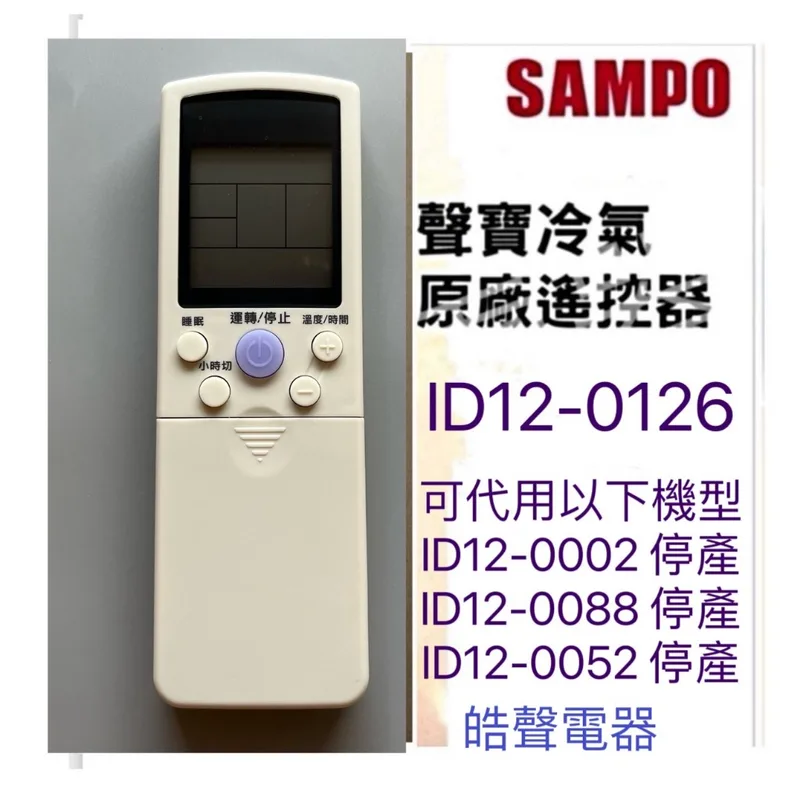 ID12-0126 現貨 聲寶冷氣遙控器ID12-0126 代用ID12-0002 ID12-0052 ID12-0088公司貨 皓聲電器 商品圖 1