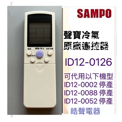 ID12-0126 現貨 聲寶冷氣遙控器ID12-0126 代用ID12-0002 ID12-0052  ID12-0088公司貨 皓聲電器