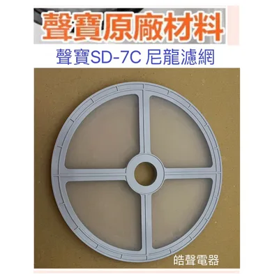 OS-ZZ060-008 現貨 聲寶乾衣機SD-7C濾網 尼龍濾網 原廠材料【皓聲電器】
