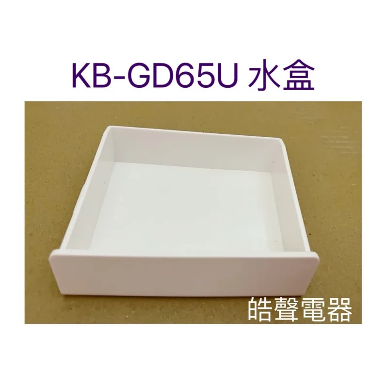  KB-GD65U水盒 儲水盒 原廠配件 烘碗機配件  【皓聲電器】 商品圖 1