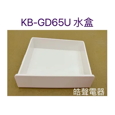  KB-GD65U水盒 儲水盒 原廠配件 烘碗機配件  【皓聲電器】