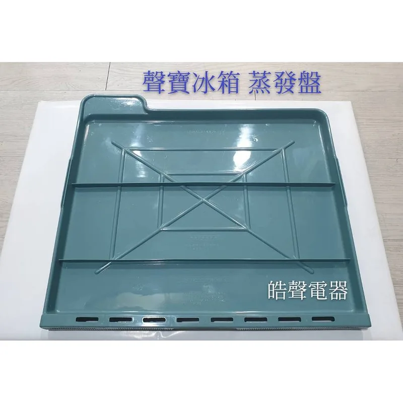 0014K2 現貨 聲寶冰箱蒸發盤 SR-473QD SR-341SD SR-K34G 蒸發盤 原廠材料  冰箱配件【皓聲電器】 商品圖 1