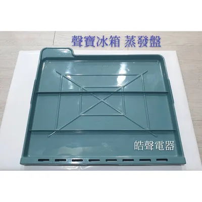 0014K2 現貨 聲寶冰箱蒸發盤 SR-473QD SR-341SD SR-K34G 蒸發盤 原廠材料  冰箱配件【皓聲電器】