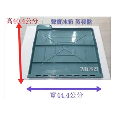 0014K2 現貨 聲寶冰箱蒸發盤 SR-473QD SR-341SD SR-K34G 蒸發盤 原廠材料  冰箱配件【皓聲電器】 商品圖 2