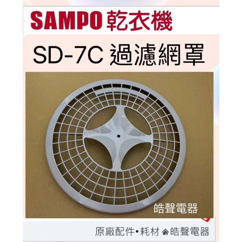 OS-ZZ060-007 現貨 聲寶乾衣機SD-7C過濾網罩 濾網罩  原廠材料 公司貨【皓聲電器】 商品圖 1