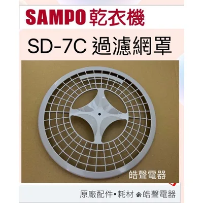 OS-ZZ060-007 現貨 聲寶乾衣機SD-7C過濾網罩 濾網罩  原廠材料 公司貨【皓聲電器】
