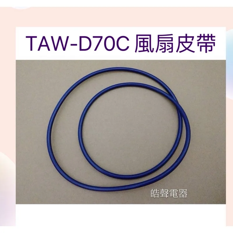 33654-0620 現貨 大同乾衣機TAW-D70C風扇皮帶 圓形皮帶 黑色皮帶輪 皮帶輪【皓聲電器】 商品圖 1