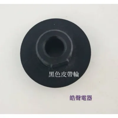 33654-0620 現貨 大同乾衣機TAW-D70C風扇皮帶 圓形皮帶 黑色皮帶輪 皮帶輪【皓聲電器】 商品圖 5