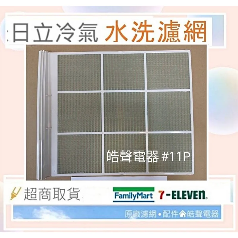 日立#11P 現貨 日立冷氣濾網 RA-4511BLR1 原廠材料 公司貨 日立冷氣 窗型冷氣 空氣濾網 【皓聲電器】 商品圖 1