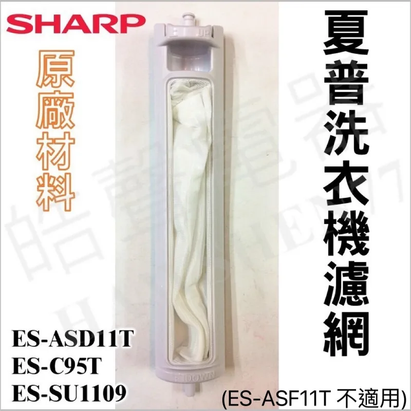 PFIL-A106QBFA 現貨 夏普洗衣機濾網 ES-ASD11T ES-C95T 原廠材料 洗衣機濾網 夏普 【皓聲電器】 商品圖 1