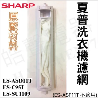 PFIL-A106QBFA 現貨 夏普洗衣機濾網 ES-ASD11T ES-C95T 原廠材料 洗衣機濾網 夏普 【皓聲電器】