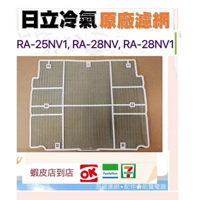 日立#4 現貨 RA-25NV1 RA-28NV RA-28NV1日立冷氣濾網 水洗濾網  日立冷氣 空氣濾網 【皓聲電器】