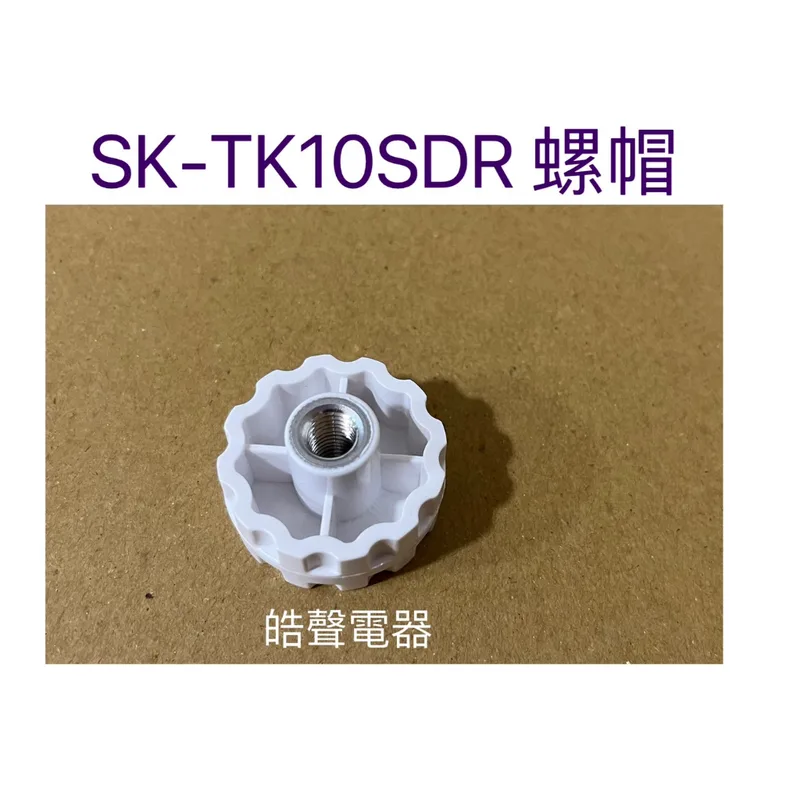  聲寶SK-TK10SDR螺帽 電風扇螺帽 原廠材料 公司貨【皓聲電器】 商品圖 1