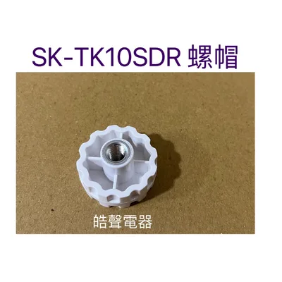  聲寶SK-TK10SDR螺帽 電風扇螺帽 原廠材料 公司貨【皓聲電器】