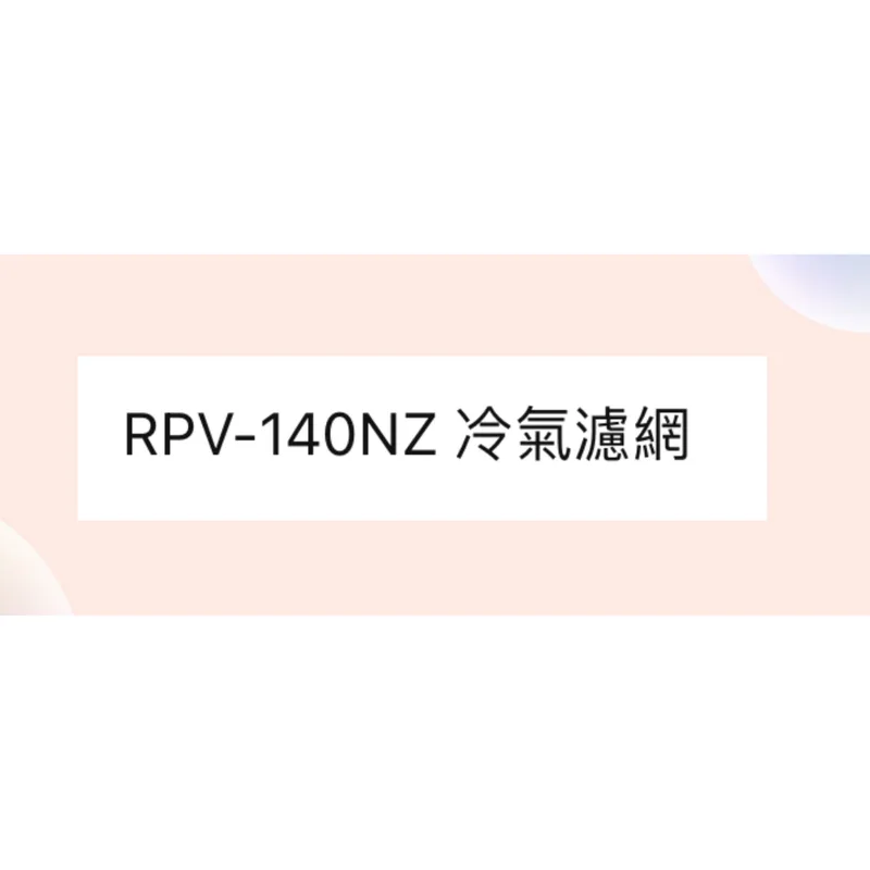  日立箱型冷氣濾網 RPV-140NZ  原廠材料 日立冷氣   空氣濾網 日立冷氣空氣濾網 【皓聲電器】 商品圖 1