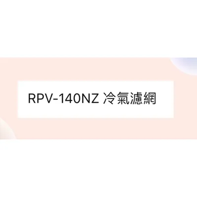  日立箱型冷氣濾網 RPV-140NZ  原廠材料 日立冷氣   空氣濾網 日立冷氣空氣濾網 【皓聲電器】