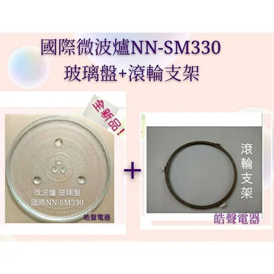 245T 現貨 國際牌微波爐NN-SM330 NE-S300玻璃盤  玻璃轉盤 微波爐轉盤  全新品【皓聲電器】