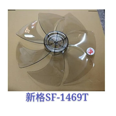 AFG067 現貨 SF-1469T 扇葉 新格14吋DC節能扇扇葉 七枚扇葉 DC節能扇 葉片 DC扇扇葉 七片葉片 【皓聲電器】