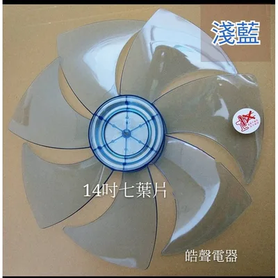 AFG067 現貨 SF-1469T 扇葉 新格14吋DC節能扇扇葉 七枚扇葉 DC節能扇 葉片 DC扇扇葉 七片葉片 【皓聲電器】 商品圖 2