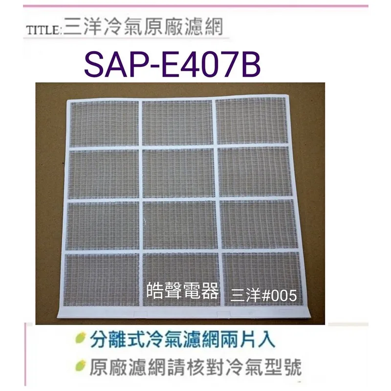 三洋#005 現貨 三洋分離式冷氣原廠濾網 SAP-E36A SAE-36VHE3 SAP-E407B SAP-E41A【皓聲電器】 商品圖 1