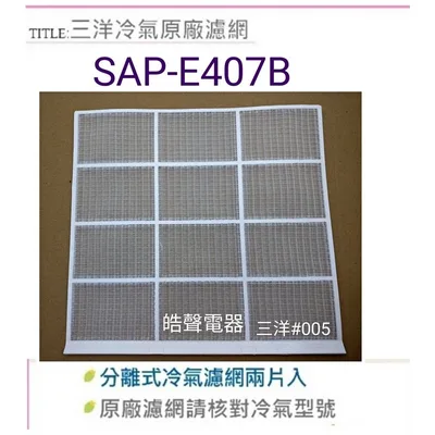 三洋#005 現貨 三洋分離式冷氣原廠濾網 SAP-E36A SAE-36VHE3 SAP-E407B SAP-E41A【皓聲電器】