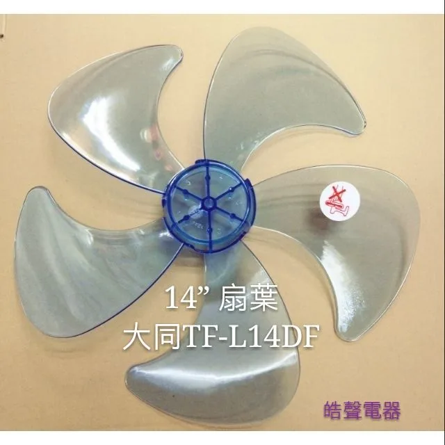 AFG054 現貨 適用 大同TF-L14DF TF-L14C5F TF-L14WR TF-L14P扇葉 14吋扇葉【皓聲電器】 商品圖 1