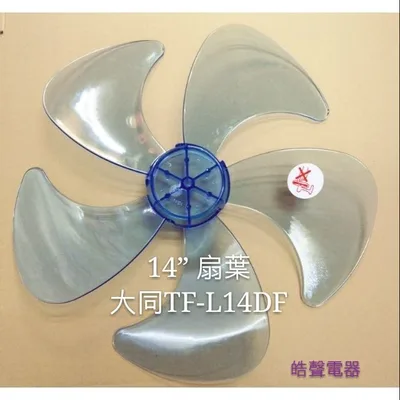 AFG054 現貨 適用 大同TF-L14DF TF-L14C5F TF-L14WR TF-L14P扇葉  14吋扇葉【皓聲電器】