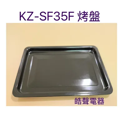  聲寶KZ-SF35F烤盤 盤子 烤箱配件 原廠配件【皓聲電器】