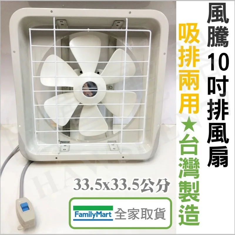 FT-7710 風騰FT-7710排風扇 10吋抽風機  FT-9910 台灣製造 浴室 廚房 通風扇 排風扇 換氣扇  【皓聲電器】 商品圖 1