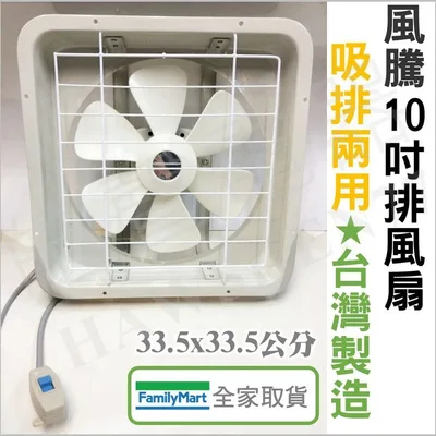 FT-7710 風騰FT-7710排風扇 10吋抽風機  FT-9910 台灣製造 浴室 廚房 通風扇 排風扇 換氣扇  【皓聲電器】